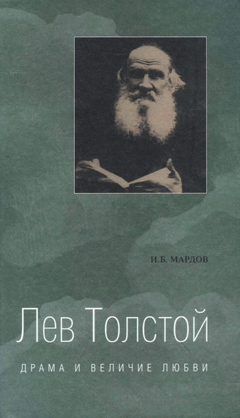 Лев Толстой. Драма и величие любви. Опыт метафизической биографии (fb2)