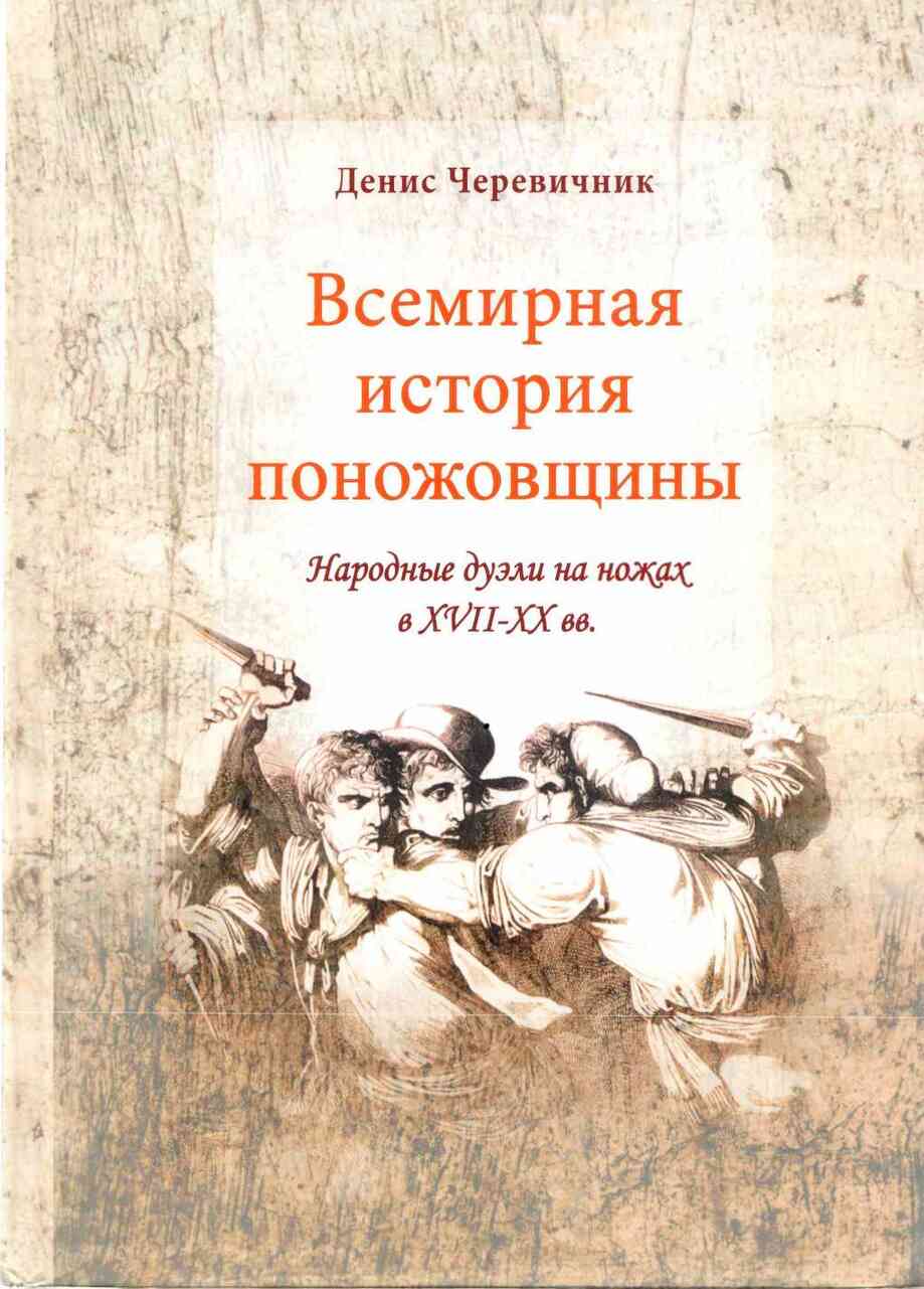 Всемирная история поножовщины: народные дуэли на ножах в XVII-XX вв. (fb2)