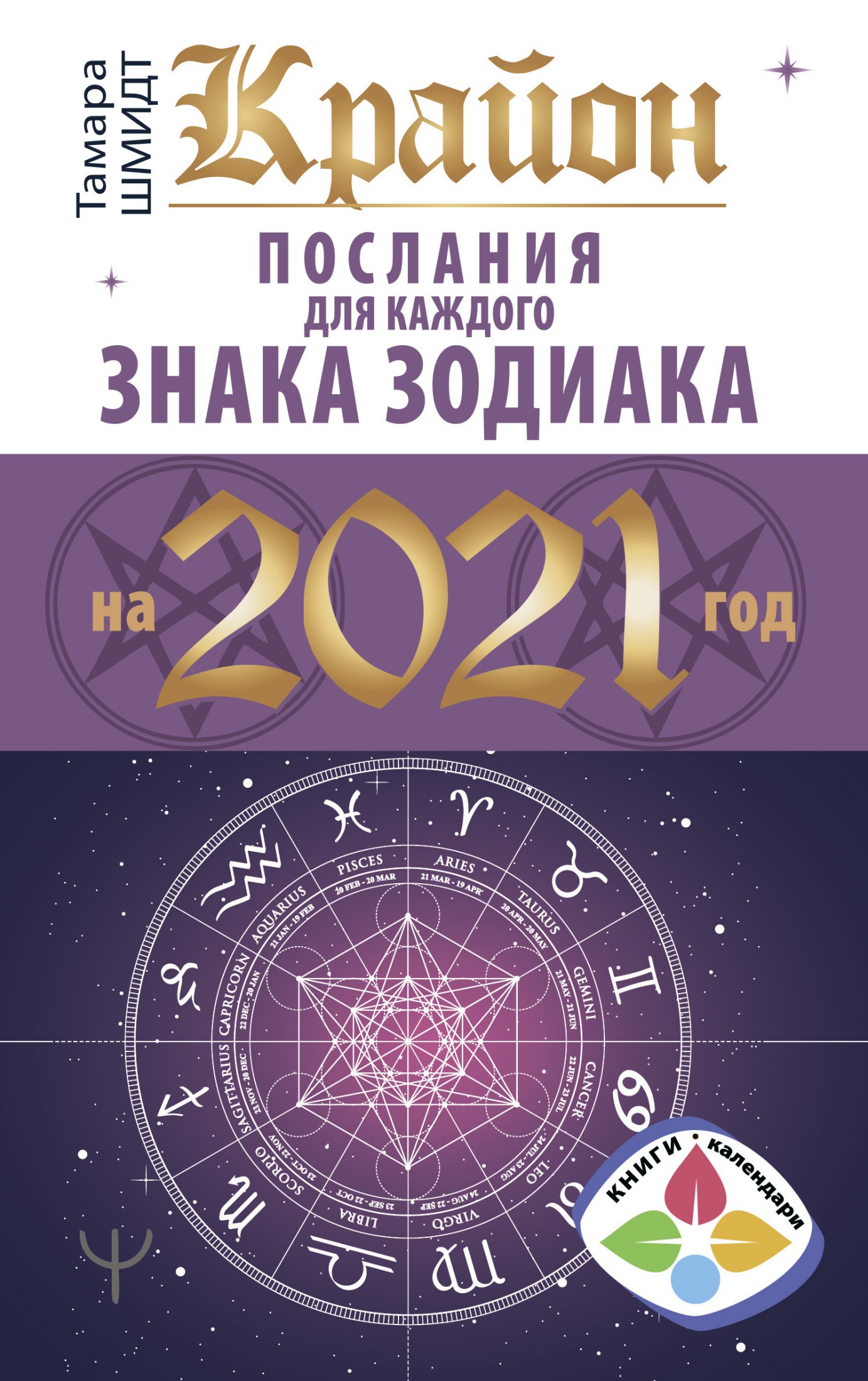Крайон. Послания для каждого знака Зодиака на 2021 год (fb2)