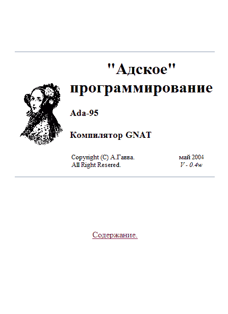 «Адское» программирование: Ada-95. Компилятор GNAT (chm)