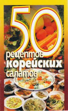 50 рецептов корейских салатов (fb2)