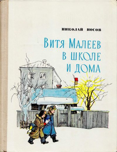 Витя Малеев в школе и дома (djvu)