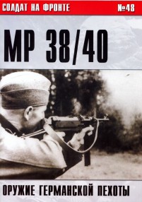 Пистолет-пулемет MP 38/40. Оружие германской пехоты (fb2)