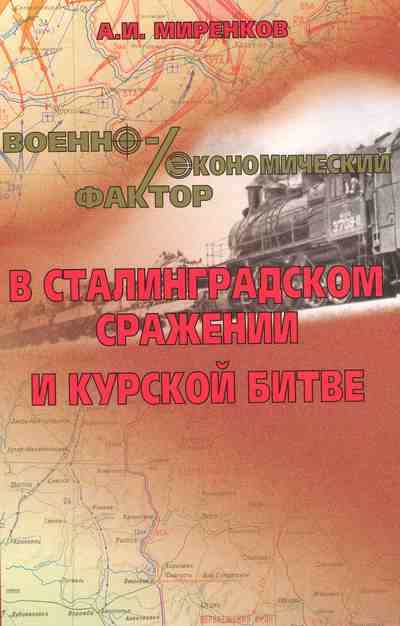 Военно-экономический фактор в Сталинградском сражении и Курской битве (fb2)