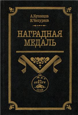 Наградная медаль. В 2-х томах. Том 2 (1917-1988) (fb2)