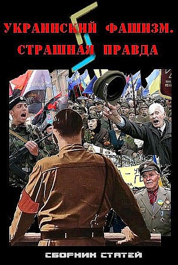 Украинский фашизм: страшная правда (fb2)