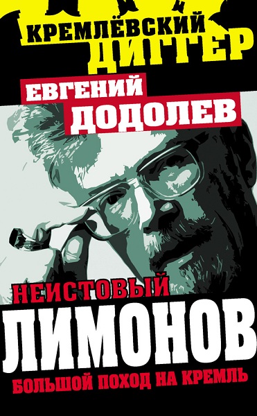Неистовый Лимонов. Большой поход на Кремль (fb2)