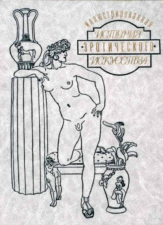 Иллюстрированная история эротического искусства. Часть первая (fb2)