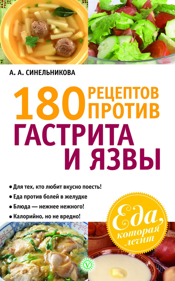 180 рецептов против гастрита и язвы (fb2)
