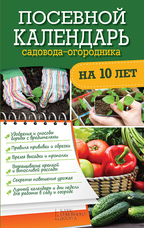 Посевной календарь садовода-огородника на 10 лет (fb2)