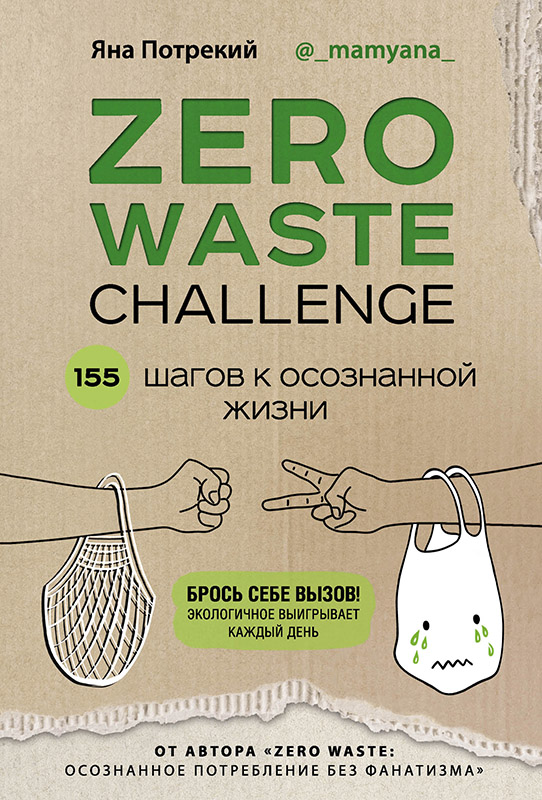 Zero Waste Challenge. 155 шагов к осознанной жизни (fb2)