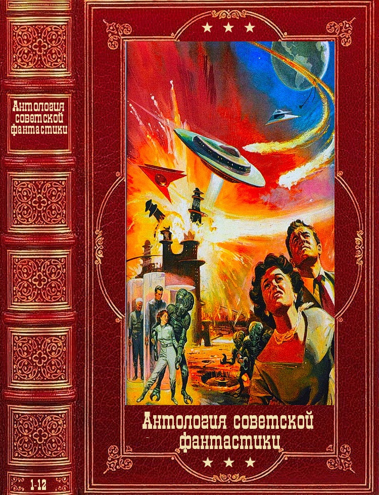 Антология советской фантастики. Компиляция. Книги 1-12 (fb2)