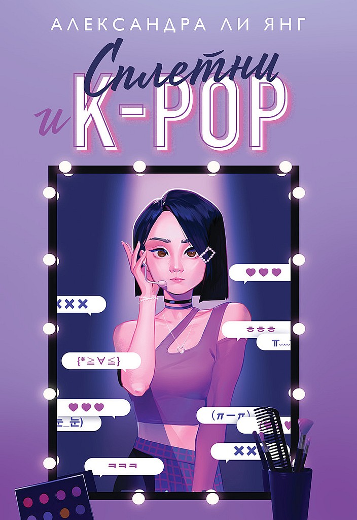 Сплетни и K-pop (fb2)