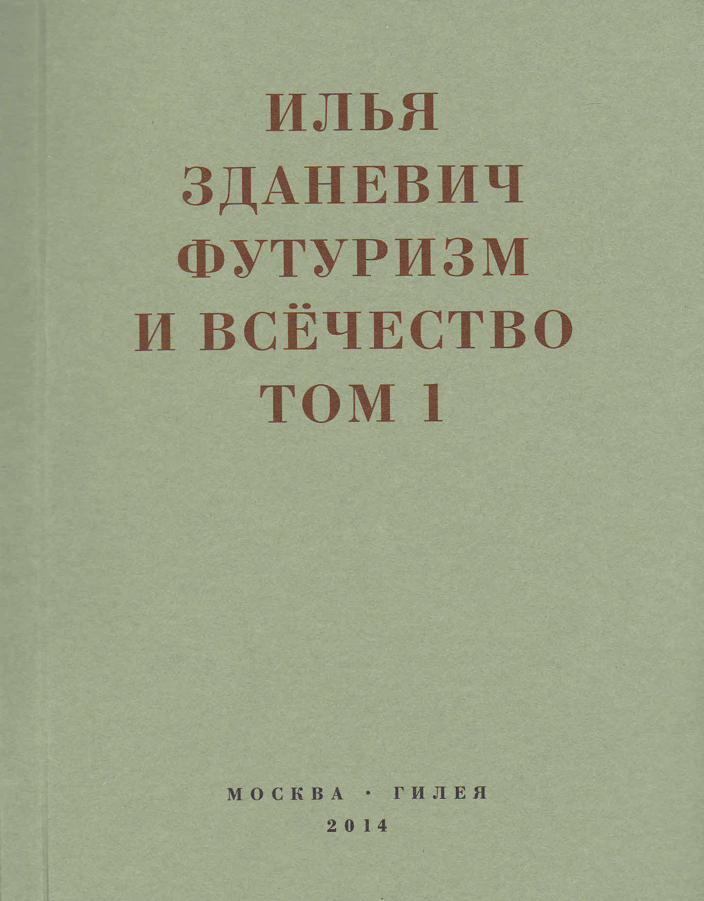 Футуризм и всёчество. 1912–1914. Том 1. Выступления, статьи, манифесты (fb2)
