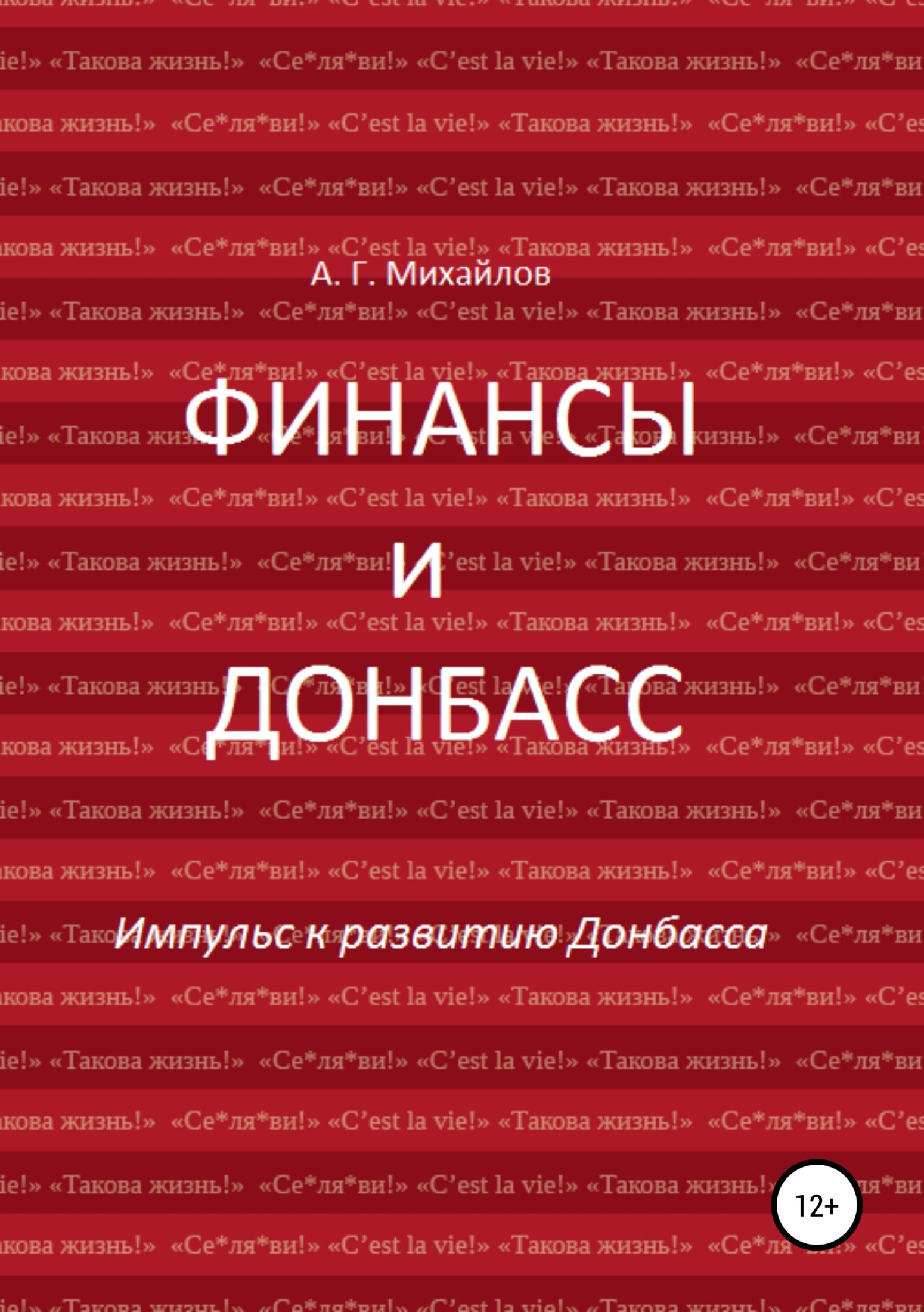 Финансы и Донбасс (fb2)