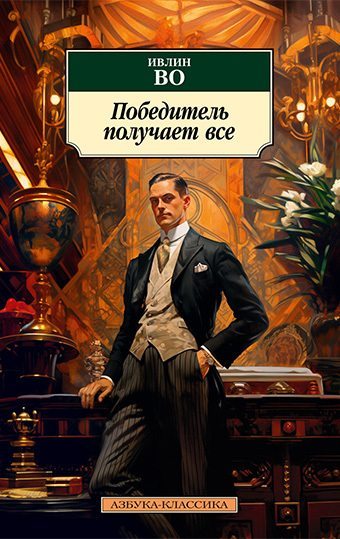 Победитель получает все (fb2)