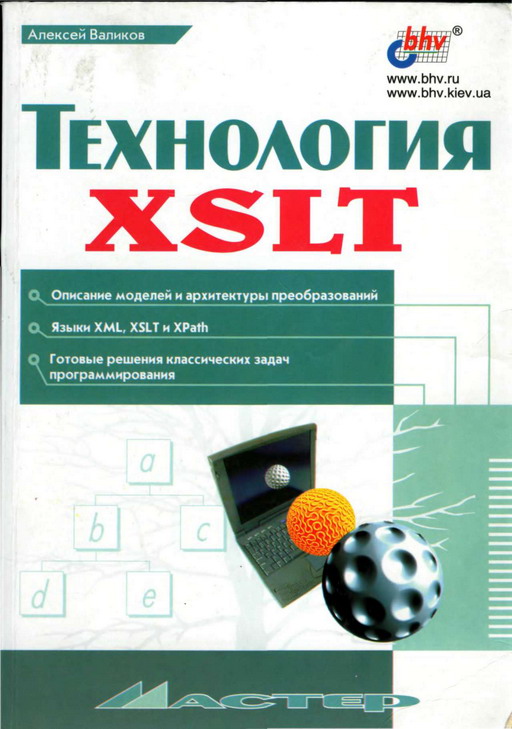 Технология XSLT (fb2)