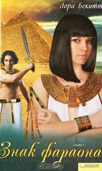 Знак фараона (fb2)