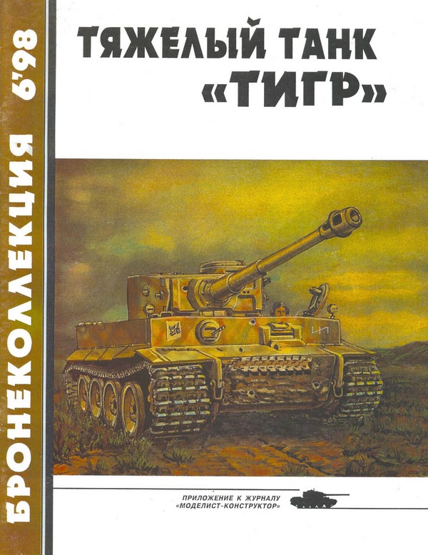 Тяжёлый танк «Тигр» (fb2)