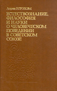 Естествознание, философия и науки о человеческом поведении в Советском Союзе (fb2)