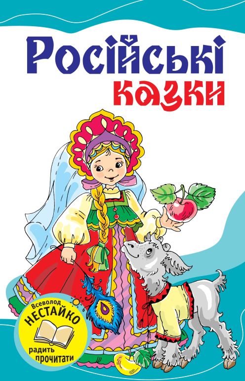Російські казки (fb2)
