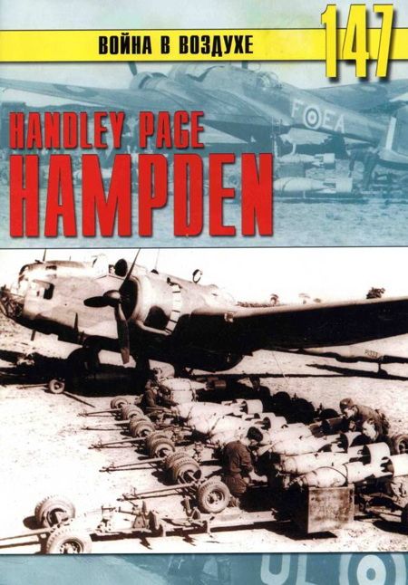 Handley Page «Hampden» (fb2)