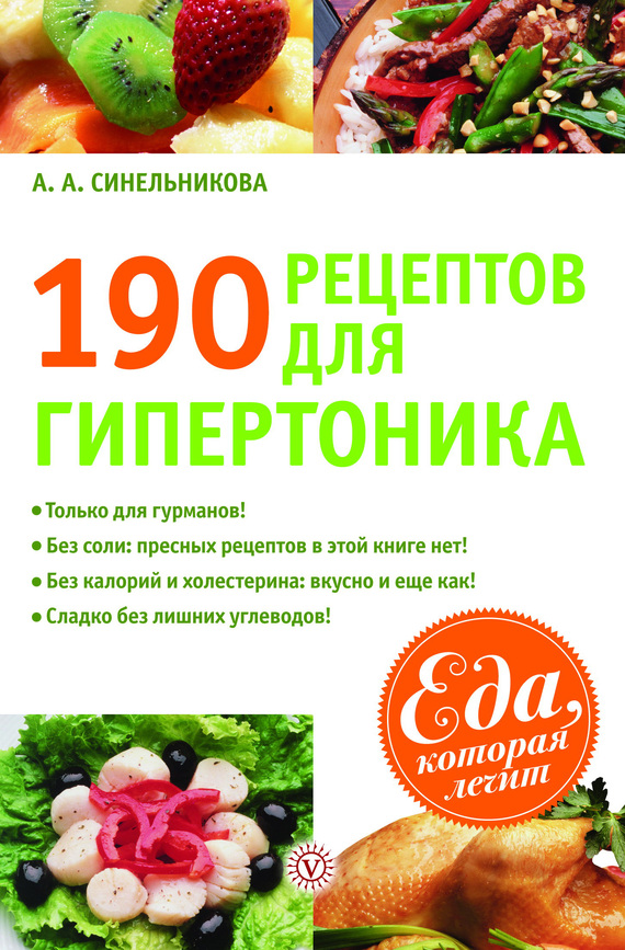 190 рецептов для здоровья гипертоника (fb2)