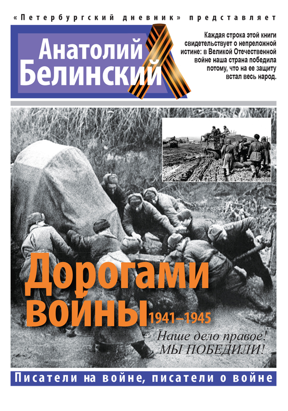 Дорогами войны. 1941-1945 (fb2)
