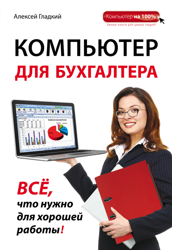 Компьютер для бухгалтера (fb2)