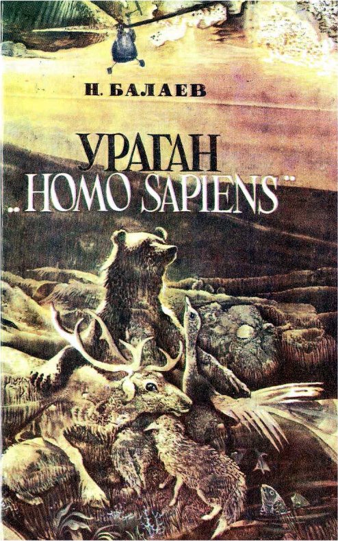 Ураган «Homo Sapiens» (fb2)