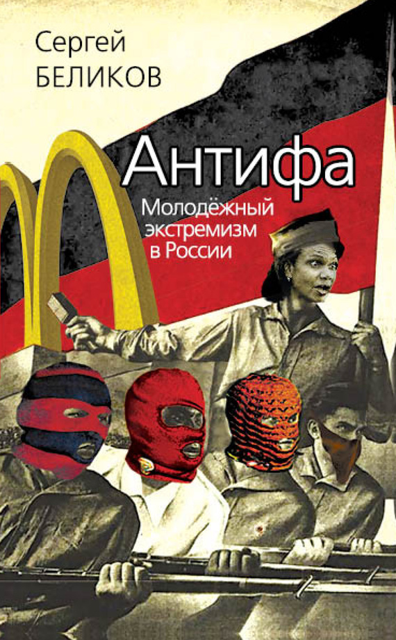 Антифа. Молодежный экстремизм в России (fb2)