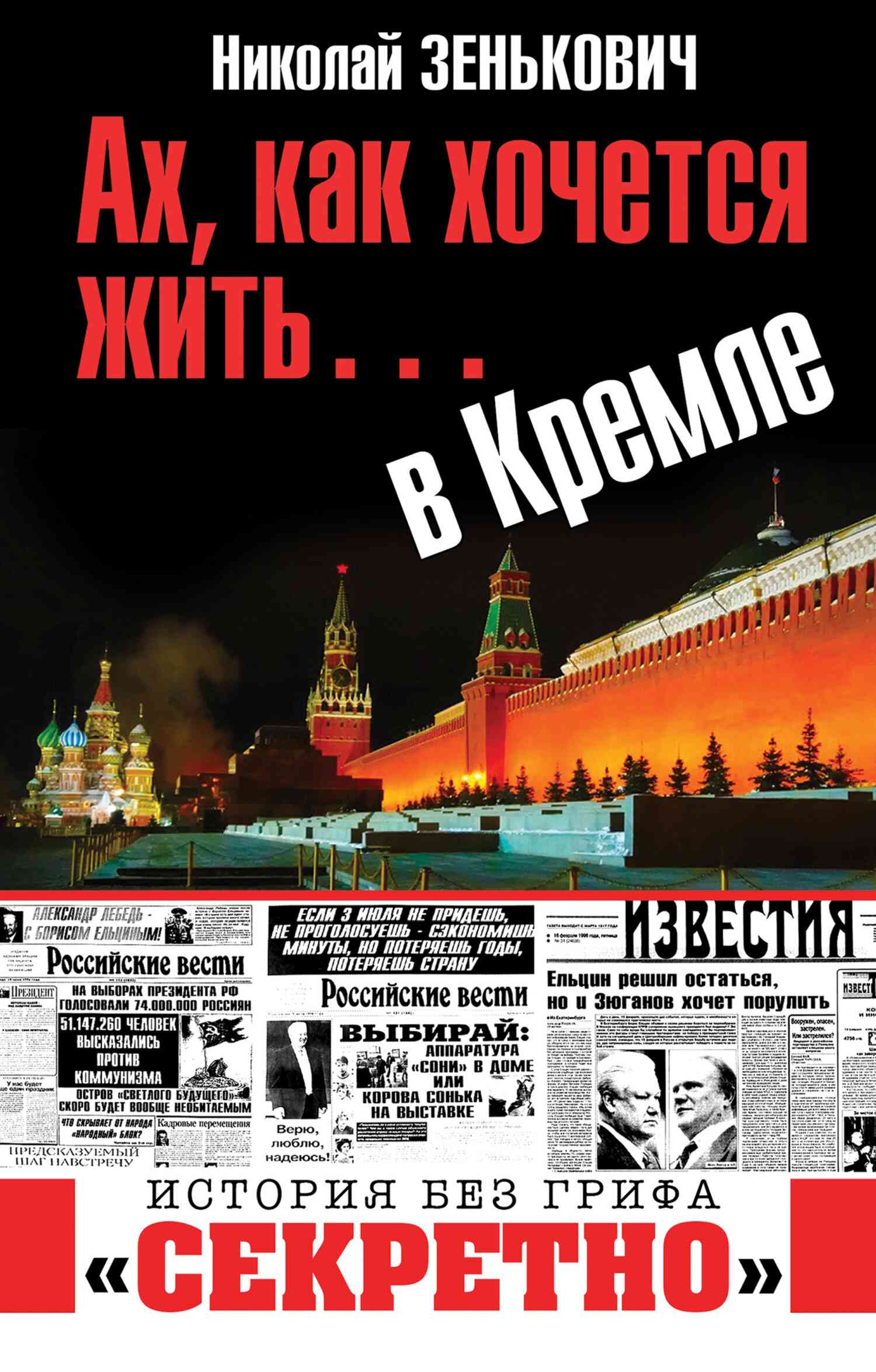 Ах, как хочется жить… в Кремле (fb2)