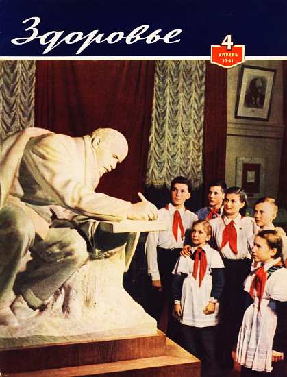 Журнал "Здоровье" №4 (76) 1961 (fb2)