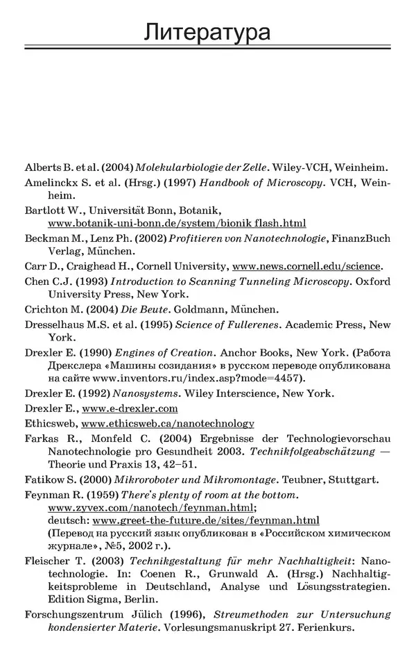КулЛиб. Уве  Хартманн - Очарование нанотехнологии. 3-е изд. (электронное). Страница № 149
