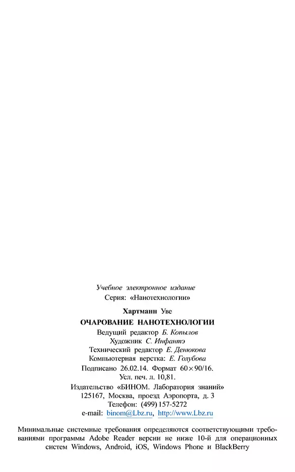КулЛиб. Уве  Хартманн - Очарование нанотехнологии. 3-е изд. (электронное). Страница № 173