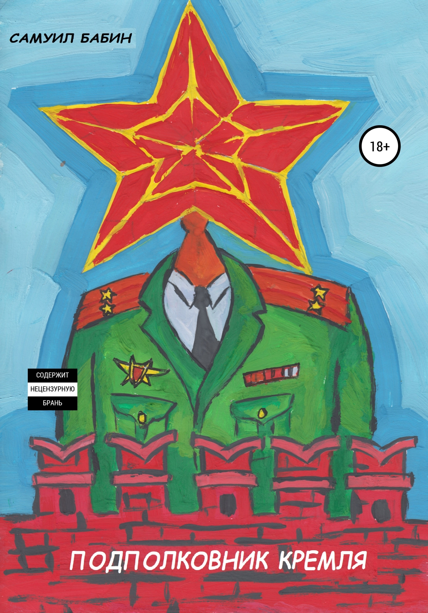 Подполковник Кремля (fb2)