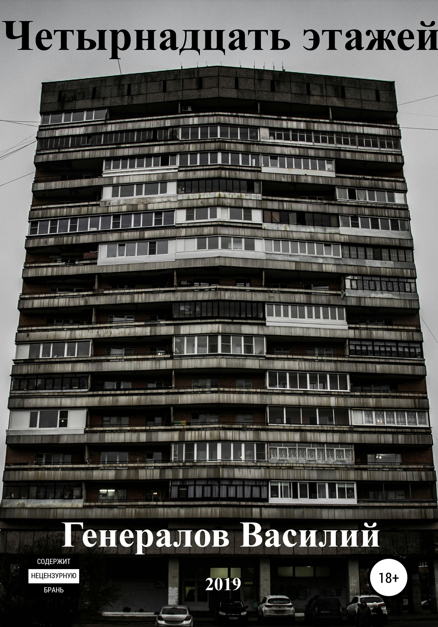 Четырнадцать этажей (fb2)