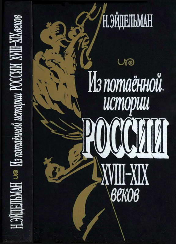 Из потаенной истории России XVIII–XIX веков (fb2)
