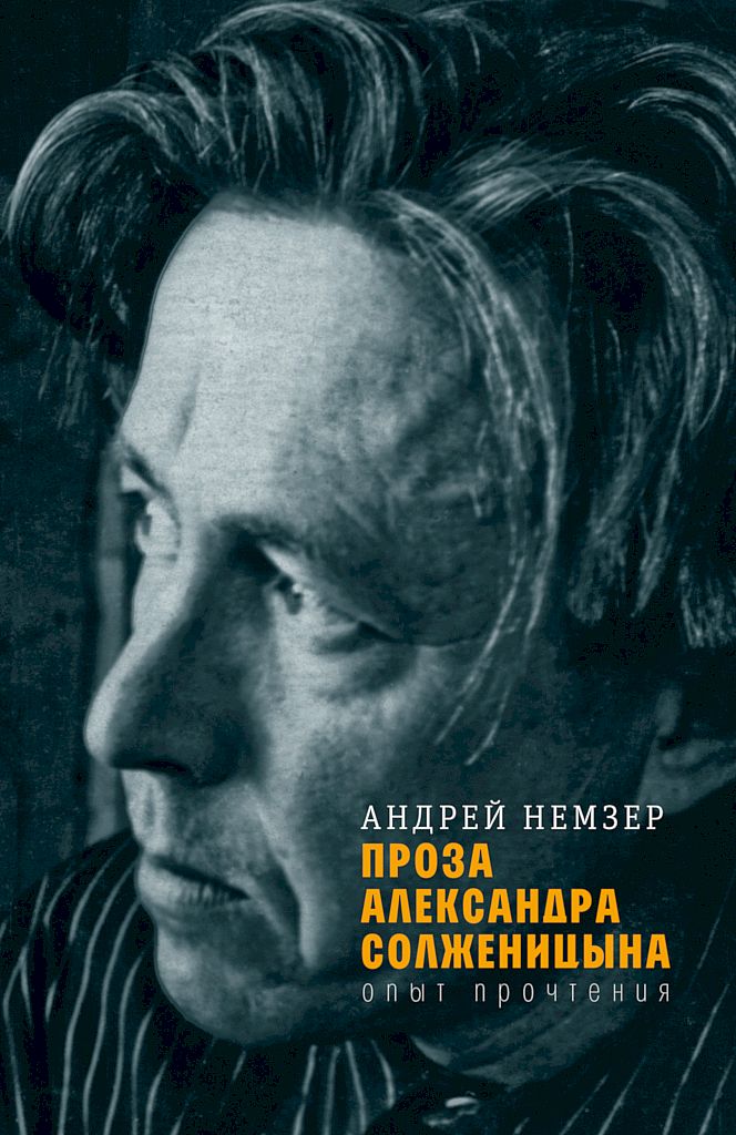 Проза Александра Солженицына. Опыт прочтения (fb2)