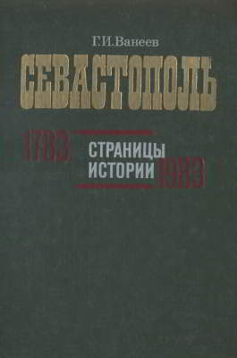 Севастополь. Страницы истории. 1783—1983 (pdf)
