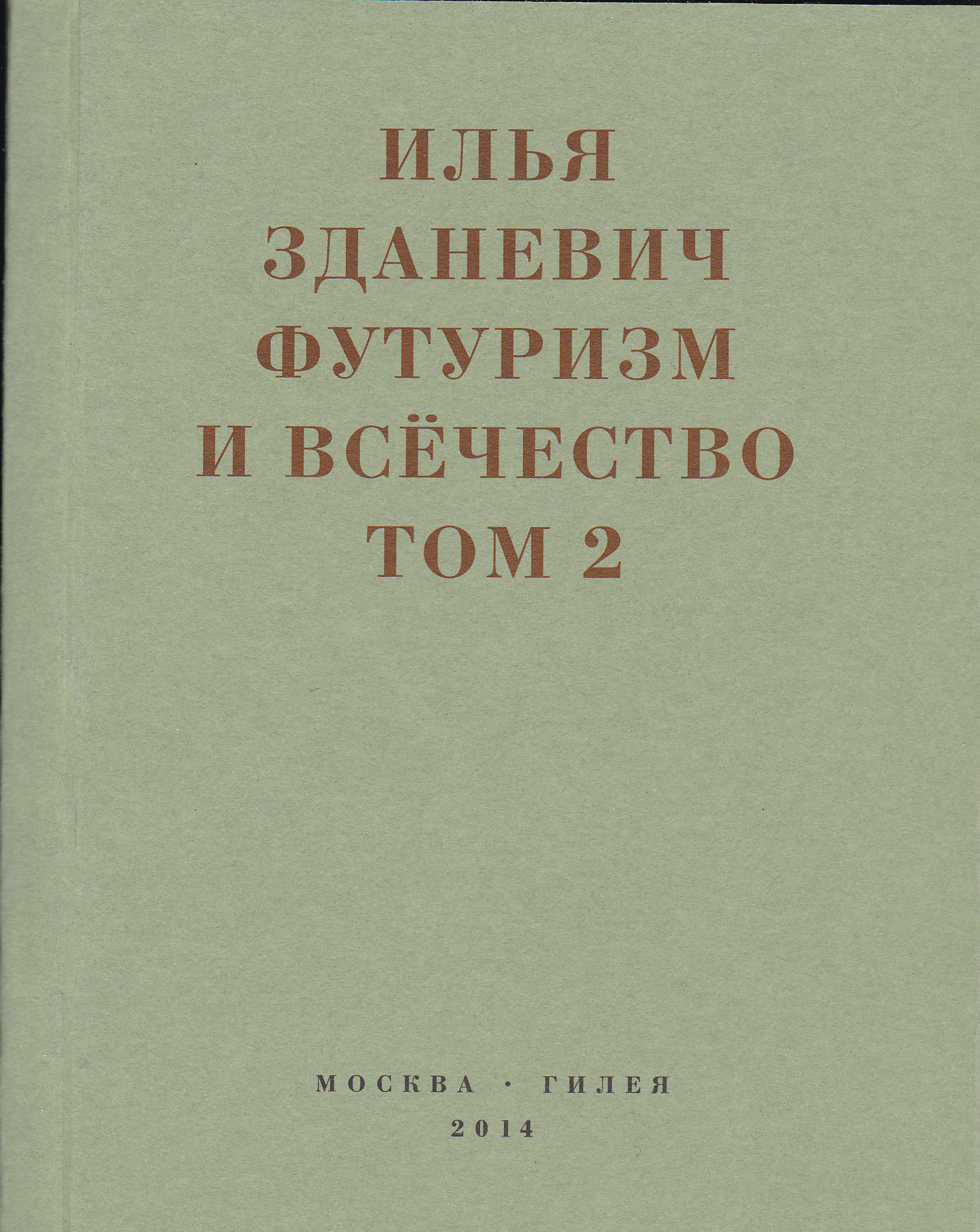Футуризм и всёчество. 1912–1914. Том 2. Статьи и письма (fb2)