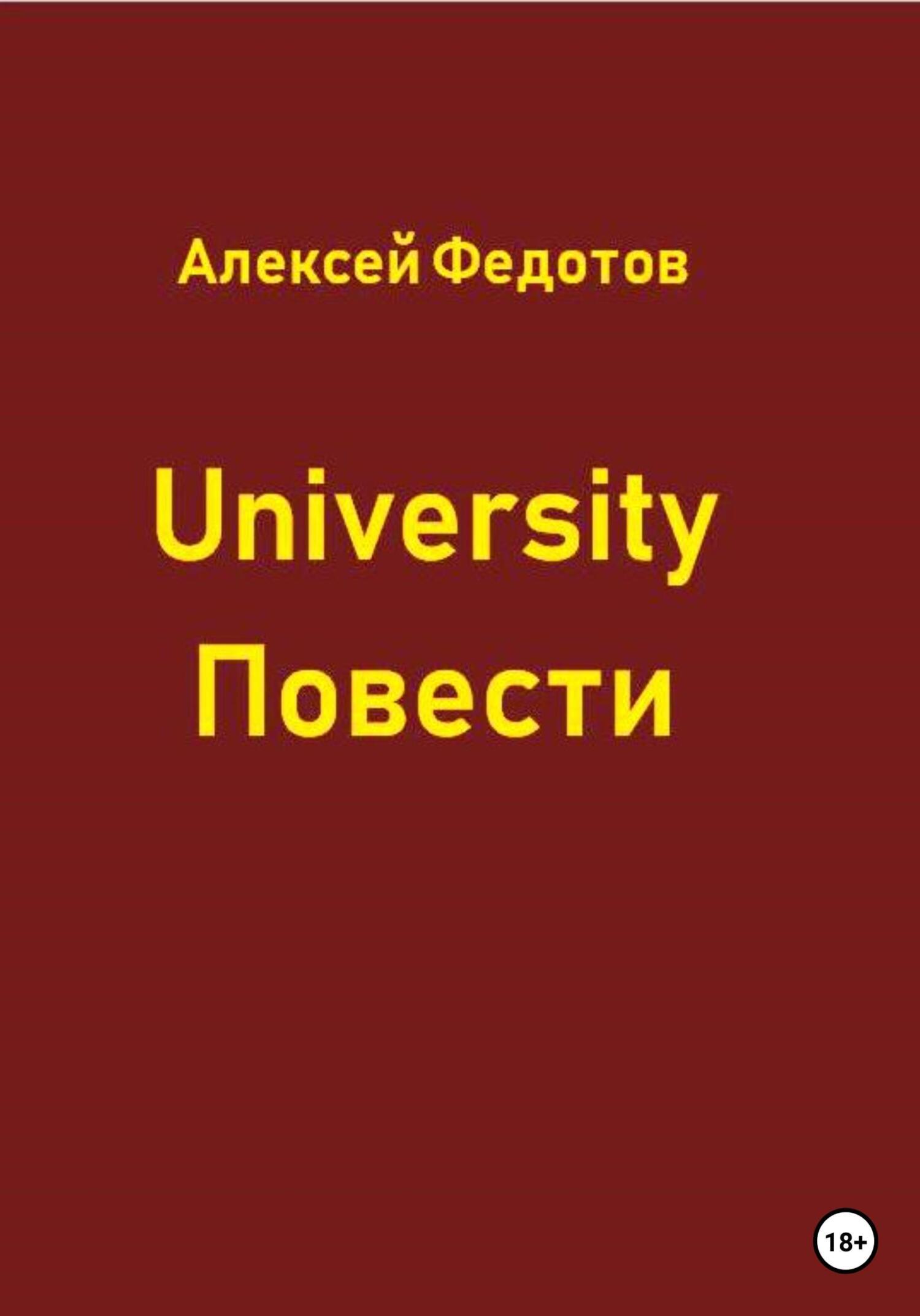 University. Повести (fb2)