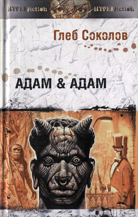 Адам & Адам (fb2)