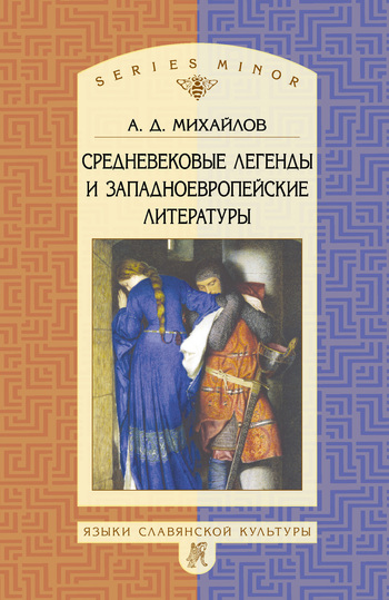 Средневековые легенды и западноевропейские литературы (fb2)