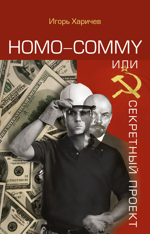 Homo commy, или Секретный проект (fb2)