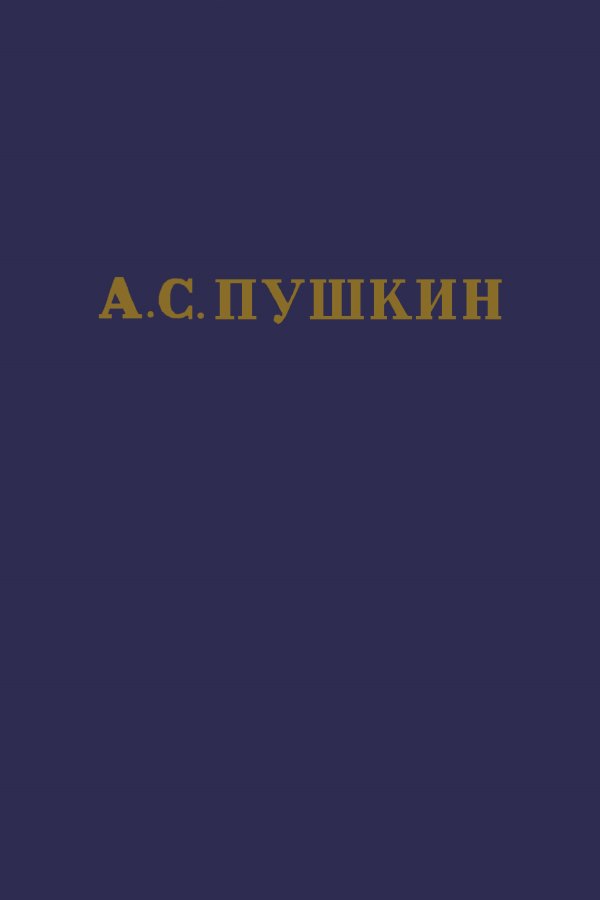 А.С. Пушкин. Полное собрание сочинений в 10 томах. Том 5 (fb2)