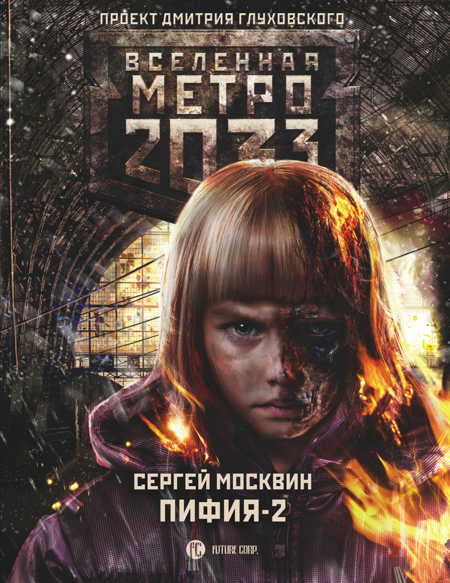 Метро 2033: Пифия-2. В грязи и крови (fb2)
