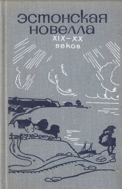 Эстонская новелла XIX—XX веков (fb2)