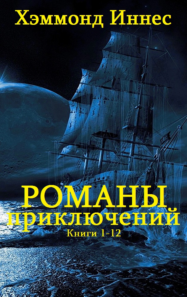 Сборник "Романы приключений". Компиляция. кн.1-12 (fb2)