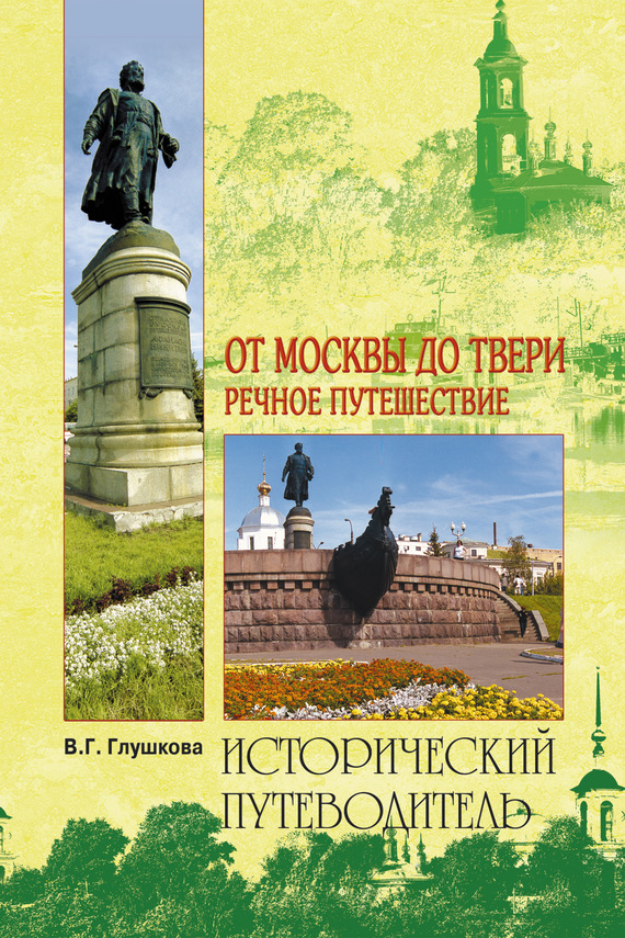 От Москвы до Твери. Речное путешествие (fb2)